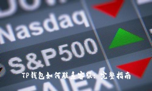 TP钱包如何联系客服: 完整指南