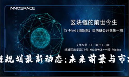 区块链规划最新动态：未来前景与市场分析