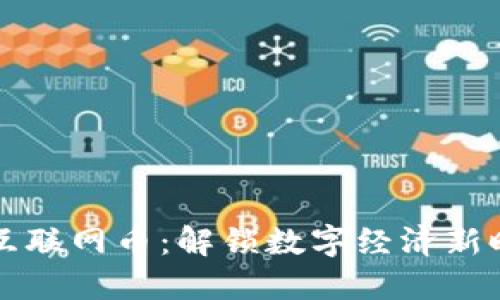 区块链与互联网币：解锁数字经济新时代的钥匙