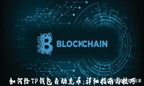 
如何给TP钱包自动充币：详细指南与技巧