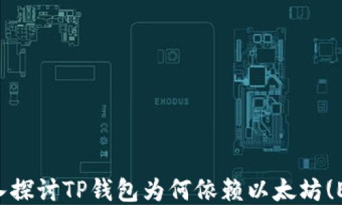 
深入探讨TP钱包为何依赖以太坊(ETH)