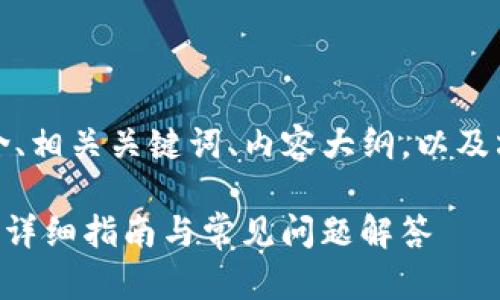 以下是您请求的内容，包含、相关关键词、内容大纲，以及六个相关问题的详细介绍。

如何在TP钱包中购买TRX：详细指南与常见问题解答