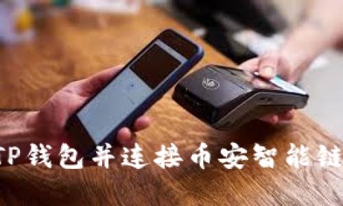 如何创建TP钱包并连接币安智能链：详细教程