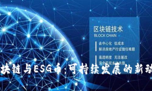 区块链与ESG币：可持续发展的新动力
