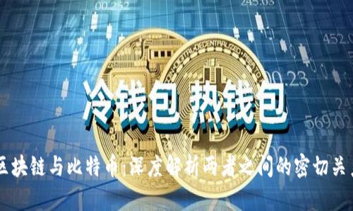 区块链与比特币：深度解析两者之间的密切关系