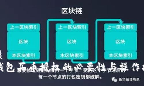 优质  
TP钱包买币授权的必要性与操作指南