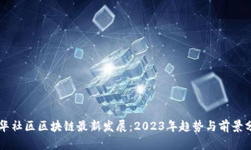 新华社区区块链最新发展：2023年趋势与前景分析