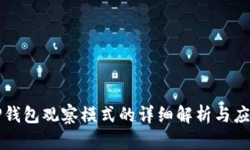 TP钱包观察模式的详细解析与应用