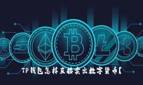TP钱包怎样直接卖出数字货币？