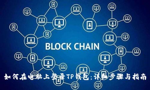 如何在电脑上登录TP钱包：详细步骤与指南