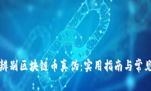 如何辨别区块链币真伪：实用指南与常见误区