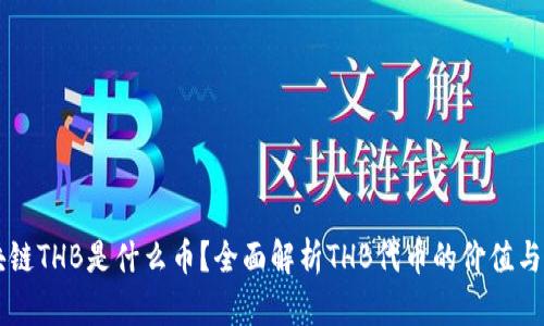 区块链THB是什么币？全面解析THB代币的价值与应用