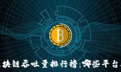   2023年区块链吞吐量排行