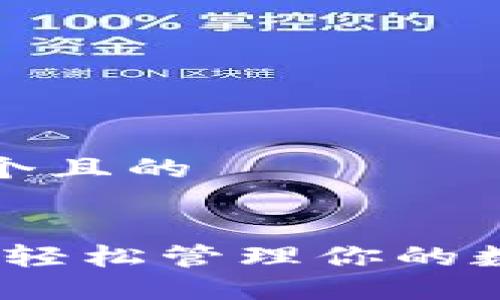 思考一个且的


tP钱包：轻松管理你的数字资产