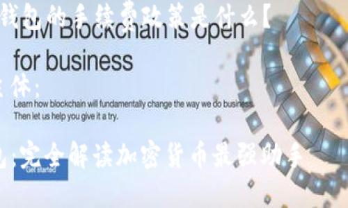 内容大纲：

1. 引言
   - TP钱包的基本介绍
   - TP钱包的重要性和应用场景

2. TP钱包的背景
   - TP钱包的起源和发展历程
   - TP钱包平台的创新和特点

3. TP钱包的功能与特点
   - 安全性
   - 易用性
   - 支持的币种
   - 其他功能（如去中心化交易、NFT功能等）

4. 如何使用TP钱包
   - 下载与安装
   - 注册与设置
   - 添加和管理资产

5. 常见问题解答
   - 钱包的安全性如何保障？
   - 如果丢失私钥，怎么办？
   - TP钱包是否支持所有加密货币？
   - 如何转账和接收资金？
   - 如何进行资产的交易和兑换？
   - TP钱包的手续费政策是什么？

6. TP钱包的前景展望
   - 未来发展趋势
   - TP钱包在区块链生态中的角色

7. 总结
   - 对TP钱包的总结和个人看法

相关问题：

1. TP钱包的安全性如何保障？
2. 如果丢失私钥，怎么办？
3. TP钱包是否支持所有加密货币？
4. 如何转账和接收资金？
5. 如何进行资产的交易和兑换？
6. TP钱包的手续费政策是什么？

内容主体： 

TP钱包：完全解读加密货币最强助手