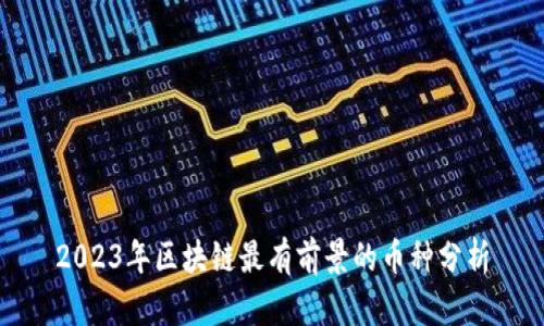 2023年区块链最有前景的币种分析