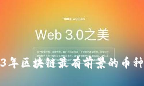 2023年区块链最有前景的币种分析