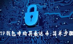 如何在TP钱包中购买泰达币