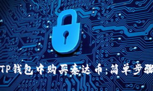 如何在TP钱包中购买泰达币：简单步骤与技巧