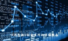 TP钱包提U到交易所的详细