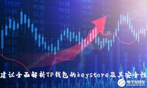 建议全面解析TP钱包的keystore及其安全性