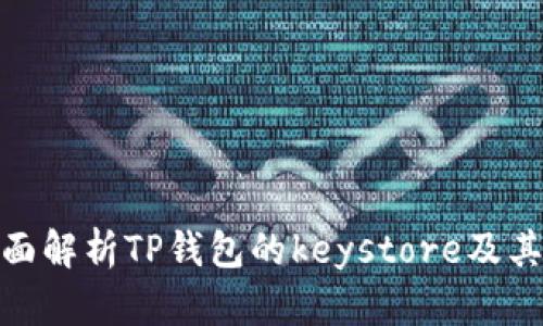 建议全面解析TP钱包的keystore及其安全性