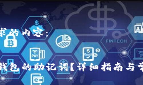 下面是您请求的内容：


如何设置TP钱包的助记词？详细指南与常见问题解答