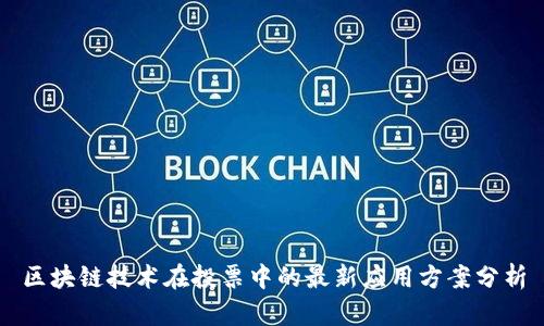 区块链技术在投票中的最新应用方案分析