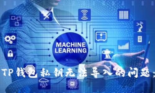 如何解决TP钱包私钥无法导入的问题：完整指南