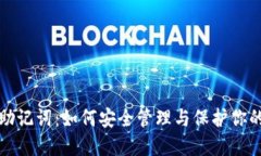 数字钱包助记词：如何安