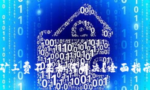 TP钱包矿工费不足如何解决？全面指南与解答