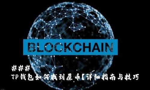 ### 
TP钱包如何找到屎币？详细指南与技巧