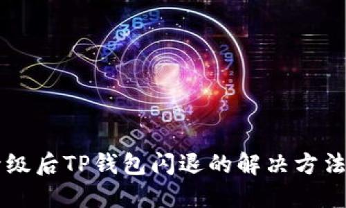 手机升级后TP钱包闪退的解决方法与技巧