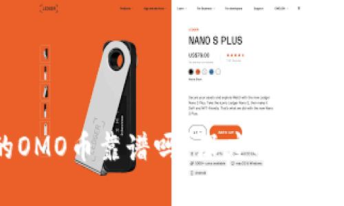 区块链的OMO币靠谱吗？深度解析与投资建议