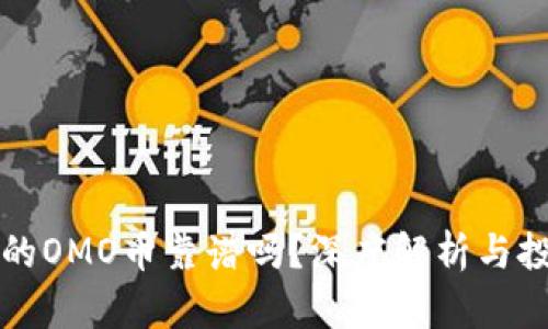 区块链的OMO币靠谱吗？深度解析与投资建议