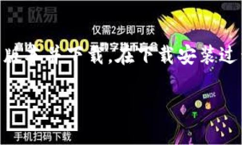 电脑如何连接TP钱包，快速简单指南

bianji电脑如何连接TP钱包，区块链，数字货币，钱包安全，TP钱包使用指南/bianji

## 内容大纲

1. 引言
   - 什么是TP钱包
   - 连接TP钱包的必要性
2. TP钱包的安装与设置
   - 下载和安装TP钱包
   - 创建和备份钱包
3. 电脑连接TP钱包的方法
   - 通过网页端连接
   - 使用插件或应用程序连接
4. 常见问题及解决方案
   - 连接失败怎么办
   - 如何保持钱包的安全性
   - 钱包恢复与导入
5. 未来发展趋势
   - TP钱包的未来
   - 在数字货币交易中的应用场景
6. 总结
   - 连接TP钱包的重要性
   - 安全使用建议

## **引言**

### 什么是TP钱包

TP钱包是一种移动端和桌面端兼容的数字货币钱包，支持多种加密货币的存储与管理。相较于传统的钱包，TP钱包不仅具有更高的安全性，同时还为用户提供了便捷的交易功能。随着区块链技术的发展，TP钱包逐渐成为数字资产管理的重要工具。

### 连接TP钱包的必要性

连接TP钱包不仅可以方便用户随时随地管理自己的数字资产，还能确保资金的安全性与流动性。通过连接电脑，用户可以更便捷地进行大宗交易，进行资产的快速转移和兑换。

## **TP钱包的安装与设置**

### 下载和安装TP钱包

首先，用户需要访问TP钱包的官方网站，下载适合自己操作系统版本的TP钱包客户端。安装过程中，按照提示逐步执行即可。安装完成后，启动PC端TP钱包应用。

### 创建和备份钱包

新用户在启动TP钱包后，需要创建一个新钱包。在创建过程中，系统将生成一组助记词，用户必须妥善保存这组词语，以后可用于恢复钱包。在设置完成后，务必确保您对钱包的私钥和助记词保密，以免造成资产损失。

## **电脑连接TP钱包的方法**

### 通过网页端连接

TP钱包支持通过网页端进行连接。用户只需在浏览器中输入TP钱包的官方网站地址，登录其账户后，在浏览器中进行必要的操作。在网页端，用户可以方便地进行数字货币的查看与交易。

### 使用插件或应用程序连接

另一种连接方式是使用TP钱包的相关插件，或直接下载TP钱包的桌面版本。用户可以根据需要选择适用于不同浏览器的插件进行连接，或直接使用已安装的桌面应用进行连接和管理。

## **常见问题及解决方案**

### 连接失败怎么办

用户在连接TP钱包时可能会遇到连接失败的问题，首先要检查网络连接是否正常，确保设备可以访问互联网。其次，检查TP钱包的服务器是否正常运行，或尝试更换另一种连接方式。此外，确保TP钱包软件是最新版本，若不是，请及时更新。

### 如何保持钱包的安全性

保持TP钱包安全的最佳方法是定期更新密码，并使用强密码。此外，用户应开启两步验证，以增加安全性。请确保您的设备上安装了防病毒软件，并定期进行系统更新，以防恶意软件的入侵。

### 钱包恢复与导入

如果用户需要恢复钱包，只需在TP钱包登录界面选择“恢复钱包”，然后输入之前保存的助记词或密钥。如果用户想要导入其他钱包，可以在TP钱包中选择“导入钱包”，输入相关信息后进行钱包的导入。务必确保仅从可信渠道获取助记词或私钥，以防诈骗。

## **未来发展趋势**

### TP钱包的未来

随着区块链技术和加密货币行业的不断发展，TP钱包也在不断创新，以满足用户的需求。未来，TP钱包将会支持更多种类的数字资产，提升用户操作的便捷性与安全性，努力成为区块链领域的重要一员。

### 在数字货币交易中的应用场景

TP钱包在数字货币交易中不仅仅是一个存储工具，更是一个交易平台。随着交易的多样化，TP钱包将通过提供更丰富的交易功能，帮助用户更好地进行资产配置和投资决策。

## **总结**

### 连接TP钱包的重要性

在数字货币的浪潮中，TP钱包为用户提供了一种安全、高效的资产管理方式。通过连接电脑，用户不仅可以随时管理自己的数字资产，还能提高交易效率，减少操作风险。

### 安全使用建议

为了安全使用TP钱包，用户应始终保持警惕，避免在公共网络下进行敏感操作，定期检查账户的安全设置，并对相关信息进行备份和保护，以确保资产的安全。

---

## 相关问题

### 1. TP钱包支持哪些类型的加密货币？

TP钱包支持哪些类型的加密货币？
TP钱包是一款综合性数字货币钱包，支持多种主流加密货币，包括但不限于比特币（BTC）、以太坊（ETH）、波场（TRON）等。随着区块链技术的发展，TP钱包也在不断扩展支持的加密货币种类，以满足用户的需求。用户可以在TP钱包中轻松管理多种不同的资产，进行快速的交易和兑换。为了确保使用体验，用户应定期关注TP钱包官方的最新动态，了解新支持的数字货币。

### 2. 如何保证TP钱包的安全性？

如何保证TP钱包的安全性？
确保TP钱包安全的措施包括使用强密码、开启双重认证、定期更改密码及保障私钥和助记词的安全。用户应避免在公共环境或不安全的网络下进行敏感操作。此外，启用防病毒软件和定期更新操作系统也是增强安全性的有效方法。用户在任何情况下都不应将助记词或密码分享给他人，以防遭受钓鱼攻击或其他安全风险。定期备份TP钱包的数据，以便于将来恢复至关重要。

### 3. 在电脑上使用TP钱包的优势是什么？

在电脑上使用TP钱包的优势是什么？
在电脑上使用TP钱包的优势包括更大屏幕的操作体验、更加便捷的输入方式和更强大的计算能力。用户在进行大额交易时，电脑的操作环境相对更为安全和方便。此外，电脑版TP钱包通常提供更多的功能，如交易分析、资产分类管理等，提升交易的效率和效果。从而使用户能够更好地进行数字资产的管理与操作。

### 4. TP钱包和其他数字货币钱包有哪些不同？

TP钱包和其他数字货币钱包有哪些不同？
TP钱包与其他数字货币钱包的主要区别在于其界面的友好性和功能的全面性。TP钱包不仅支持多种主流数字货币，还提供丰富的功能，如资产管理、数字货币交易、市场分析等。而许多传统钱包可能只能支持某一特定货币或仅具备基础的存储功能。此外，TP钱包还注重用户体验，无论是移动端还是桌面端，其界面设计都旨在方便用户操作。因此，TP钱包比其他钱包更适合需要频繁交易和多种资产管理的用户。

### 5. 忘记TP钱包密码该如何处理？

忘记TP钱包密码该如何处理？
若用户忘记TP钱包密码，首先可以通过助记词或密钥恢复钱包。一般情况下，TP钱包会提供一个“忘记密码”的选项，用户可以根据提示进行恢复。如果用户没有助记词，则可能无法找回资产。在使用TP钱包时，务必妥善保管助记词和私钥，这将是恢复钱包的唯一途径。定期检查和更新密码也能有效减少此类问题的发生。

### 6. 如何进行TP钱包的升级？

如何进行TP钱包的升级？
要对TP钱包进行升级，用户需定期检查软件的更新版本。一般情况下，TP钱包会在启动时自动检测更新，并提示用户进行更新。如果没有接收到更新提示，用户可访问TP钱包官方网站，查看最新版本并下载。在下载安装过程中，请务必遵循指南，以确保升级过程的顺利进行。保持TP钱包更新可以让用户获得更好的功能和安全性。

以上内容理应对如何连接TP钱包这一主题进行了详细的介绍与解释。希望每个用户在使用TP钱包的过程中，能够获得良好的体验和觉得受益。