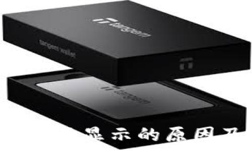   
t p钱包市值不显示的原因及解决办法