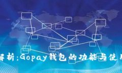 全面解析：Gopay钱包的功能
