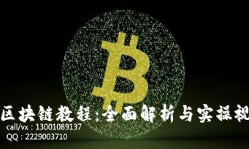 达尔币区块链教程：全面解析与实操视频推荐