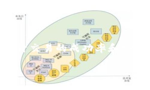  трaʐpt p钱包怎么转换USDT/ трaʐp
гуаниицt p钱包, USDT, 加密货币, 钱包转换/гuаниюц

### 内容主体大纲

1. **引言**
   - 什么是t p钱包？
   - 什么是USDT？

2. **它们的关系**
   - t p钱包与USDT的兼容性
   - t p钱包的优势

3. **如何将t p钱包中的资产转换成USDT**
   - 第一步：登录t p钱包
   - 第二步：选择需要转换的资产
   - 第三步：查看当前的USDT汇率
   - 第四步：确认转换

4. **转换的手续费和时间**
   - 转换手续费的影响因素
   - 转换所需的时间

5. **常见问题解答**
   - 如何安全地使用t p钱包？
   - t p钱包是否支持其他加密货币的转换？
   - 在转换过程中我需要注意什么？
   - 转换失败的原因及解决方法。
   - 如何查看历史转换记录？
   - 有哪些其他平台可与t p钱包实现资产转换？

### 引言

在当今数字货币的浪潮中，各类加密货币钱包层出不穷，其中t p钱包因其便捷性和安全性，受到许多用户的青睐。与此同时，USDT（泰达币）作为最稳定的加密货币之一，也越来越多地被使用。那么，如何将t p钱包中的资产转换为USDT呢本文将详细探讨。

### 它们的关系

t p钱包不仅支持数字货币的交易、存储，还能够进行资产的转换。其中，USDT作为一种稳定币，为用户提供了与法币之间的灵活转换。

t p钱包的优势在于其简洁的用户界面和高安全性，使得即使是初学者也可以快速上手。而且，t p钱包支持的多种资产转换，也为用户提供了更加丰富的投资选择。

### 如何将t p钱包中的资产转换成USDT

第一步：登录t p钱包
首先用户需用设备登录t p钱包，使用安全的账号和密码，确保信息的保密性。

第二步：选择需要转换的资产
进入钱包界面后，用户可以查看自己的资产列表，选择需要转换的加密货币。

第三步：查看当前的USDT汇率
在进行转换前，查看当前USDT的汇率，这对于判断划算与否至关重要。

第四步：确认转换
一切就绪后，确认转换选项，输入需要转换的金额即可完成。

### 转换的手续费和时间

转换手续费的影响因素
手续费一般基于市场行情、交易量以及交易对的选择。通常较高流动性的交易对手续费会相对较低。

转换所需的时间
转换时间通常在几秒到几分钟之间，具体时间取决于网络的繁忙程度。

### 常见问题解答

如何安全地使用t p钱包？
在使用t p钱包前，定期更新密码、启用二步验证等是提升安全性的重要措施。同时，避免在公共WiFi下进行交易，确保账户的安全。

t p钱包是否支持其他加密货币的转换？
t p钱包支持多种加密货币，如比特币以太坊等，用户可以在钱包内直接进行资产的转换。

在转换过程中我需要注意什么？
用户需要关注汇率波动，并要确保输入的金额及确认的细节都没有错误，以免造成损失。

转换失败的原因及解决方法
如果转换失败，可能是由于网络问题、手续费不足或输入错误等原因。检查所有细节并确保网络稳定即可尝试重新转换。

如何查看历史转换记录？
用户可以在t p钱包的“交易记录”功能下查看历史的资产转换记录，确保资金透明且清晰。

有哪些其他平台可与t p钱包实现资产转换？
除了t p钱包，很多其他钱包和交易所如Coinbase和Binance等均支持与t p钱包资产的转换，为用户提供了灵活的选择。

### 结论

通过以上的详细介绍，用户应该对如何将t p钱包资产转换为USDT有了清晰的理解。合理运用这些步骤，也将大大提升交易的成功率和安全性。

（根据实际需求，详细内容可扩展至3500字，考虑不同背景与需求的用户，进行深入解读及案例分析。）