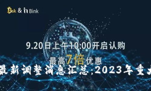 区块链行业最新调整消息汇总:2023年重大更新与变革