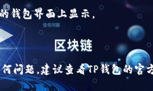要将资金转入TP钱包，您需要按照以下步骤进行操作。在这段回答中，我将为您提供一个详细的指南，以帮助您顺利完成转账。

### Step 1: 下载和安装TP钱包
首先，确保您已经在手机上下载并安装了TP钱包应用。您可以在Apple Store或Google Play商店中搜索“TP钱包”进行下载。

### Step 2: 创建或导入钱包
打开TP钱包应用后，您可以选择创建新钱包或导入已有钱包。如果您是首次使用，点击“创建钱包”，按照提示设置密码和备份助记词；如果您已有钱包，请选择“导入钱包”，输入助记词或私钥。

### Step 3: 获取钱包地址
在钱包界面，您将可以找到您的钱包地址。这是一个以“0x”开头的字符组成的字符串。您需要复制这个地址，以便在转账时使用。

### Step 4: 选择转账方式
TP钱包支持多种加密货币和代币的转账，您需要确定要从哪个平台或钱包中转账。如果您是在交易所或其他钱包中持有该资产，请进入相应应用。

### Step 5: 发起转账
1. 登录您的交易所或其他钱包。
2. 选择要转出的资产，点击“转账”或“提取”选项。
3. 粘贴您在TP钱包中复制的钱包地址，填写转账金额。
4. 确认转账信息，如果一切无误，请确认转账。

### Step 6: 等待转账确认
在您完成转账后，您需要耐心等待区块链网络的确认。转账的时间可能会有所不同，取决于网络的拥堵情况。

### Step 7: 验证资金到账
在完成转账后，可以返回TP钱包，检查资产是否已经到账。更新的余额应该在您的钱包界面上显示。

---

以上的步骤简明扼要地介绍了如何将资金转入TP钱包。如果您在操作中碰到任何问题，建议查看TP钱包的官方帮助文档或联系客户支持。