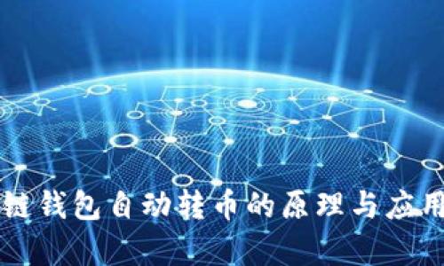 区块链钱包自动转币的原理与应用解析
