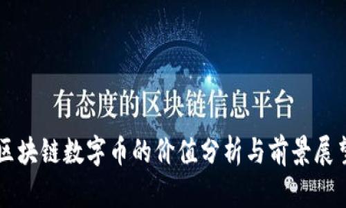 区块链数字币的价值分析与前景展望