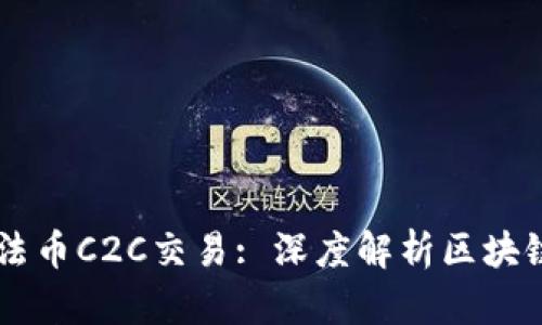 币币合约与法币C2C交易: 深度解析区块链建设的未来