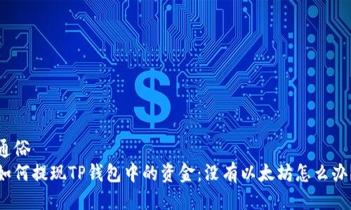 通俗
如何提现TP钱包中的资金：没有以太坊怎么办？