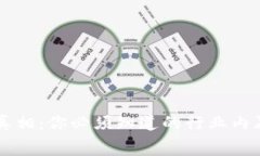 区块链最新真相：你必须