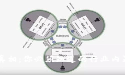 区块链最新真相：你必须知道的行业内幕与前景分析