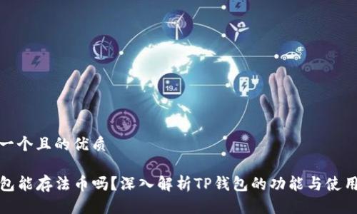 思考一个且的优质
TP钱包能存法币吗?深入解析TP钱包的功能与使用策略