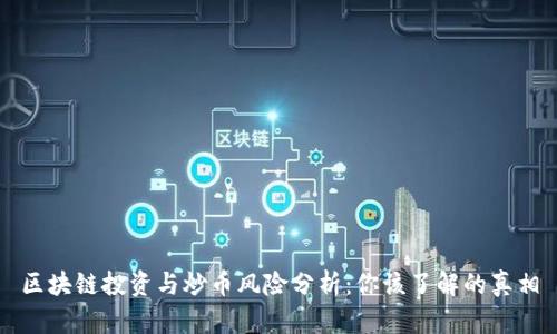 区块链投资与炒币风险分析：你该了解的真相
